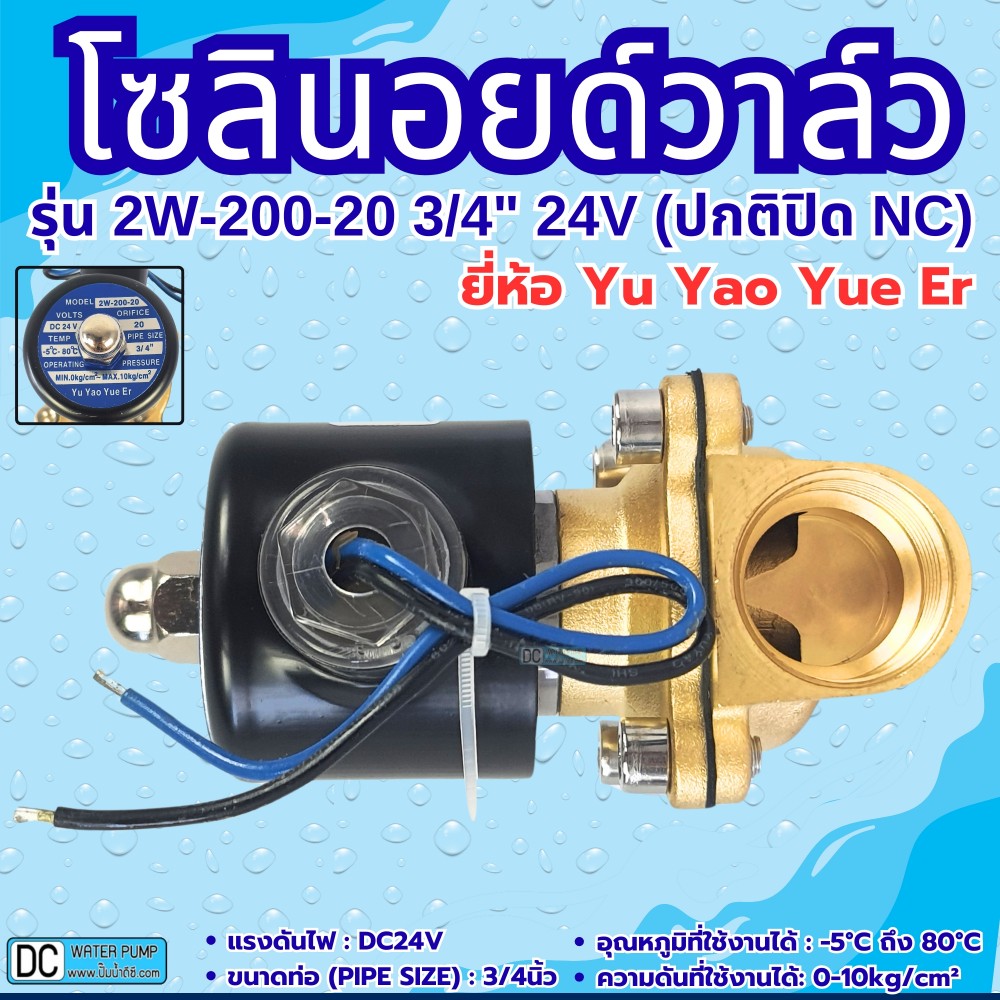 โซลินอยด์วาล์ว 24V (6หุน) รุ่น 2w-200-20 (3/4”) ยี่ห้อ Yu Yao Yue Er